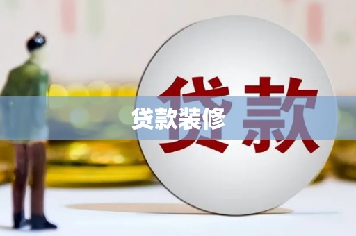 南丰贷款装修