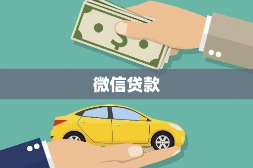 南丰微信贷款
