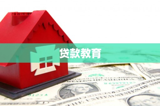 南丰贷款教育