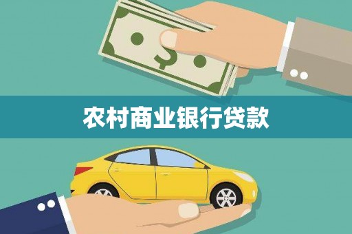 南丰农村商业银行贷款