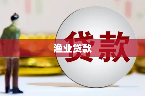 南丰渔业贷款