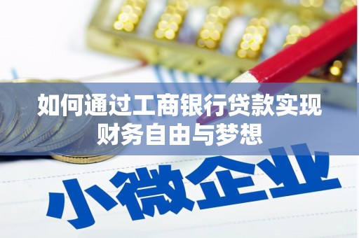 南丰如何通过工商银行贷款实现财务自由与梦想
