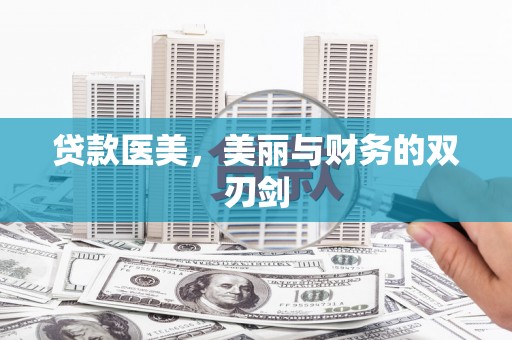 南丰贷款医美，美丽与财务的双刃剑