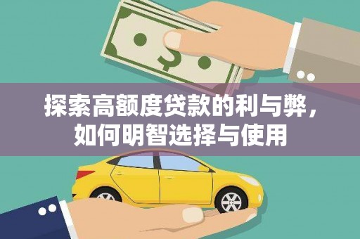 南丰探索高额度贷款的利与弊，如何明智选择与使用