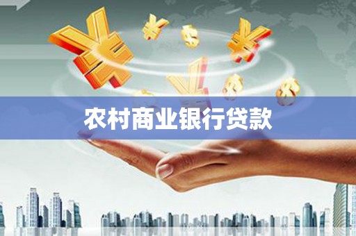 南丰农村商业银行贷款