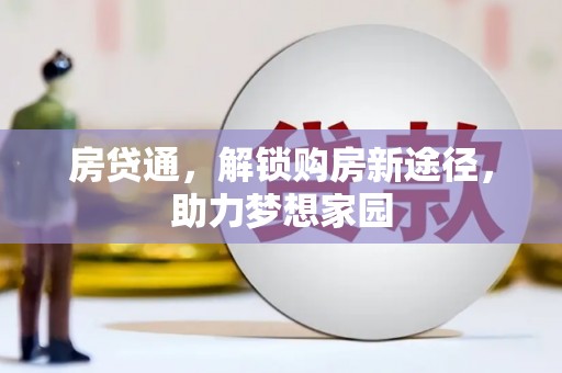 南丰房贷通，解锁购房新途径，助力梦想家园