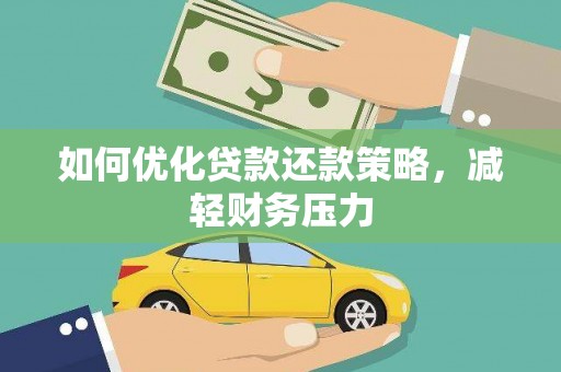 南丰如何优化贷款还款策略，减轻财务压力