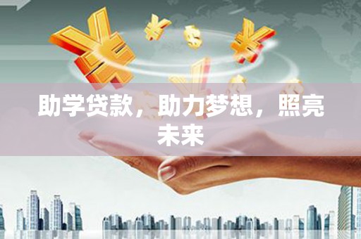 南丰助学贷款，助力梦想，照亮未来