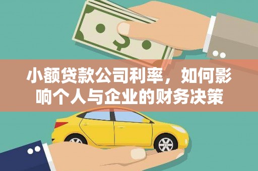 南丰小额贷款公司利率，如何影响个人与企业的财务决策