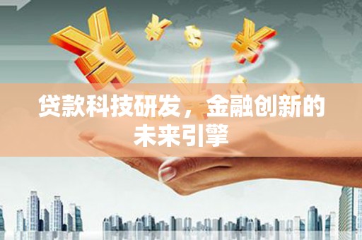 南丰贷款科技研发，金融创新的未来引擎
