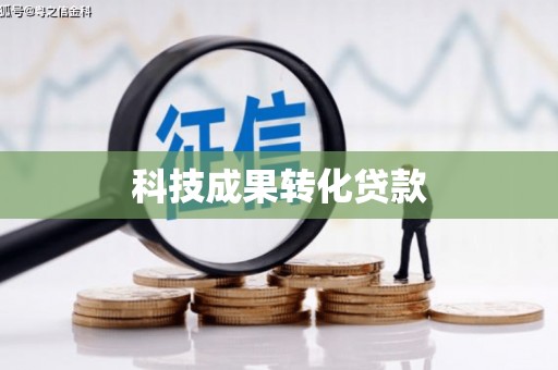 南丰科技成果转化贷款