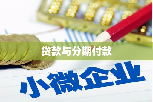 南丰贷款与分期付款