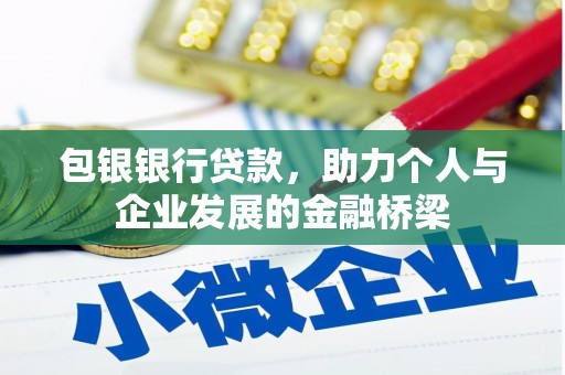 南丰包银银行贷款，助力个人与企业发展的金融桥梁