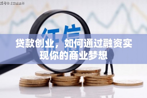 南丰贷款创业，如何通过融资实现你的商业梦想