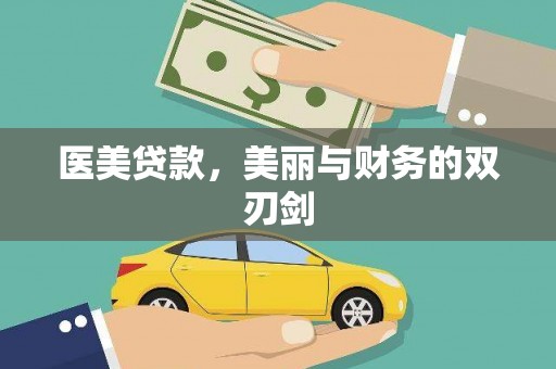 南丰医美贷款，美丽与财务的双刃剑