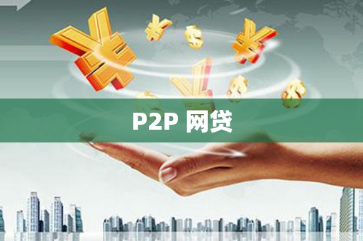 南丰P2P 网贷