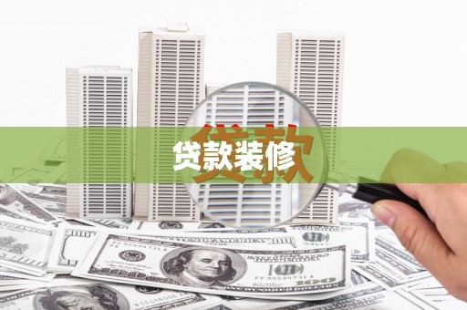 南丰贷款装修