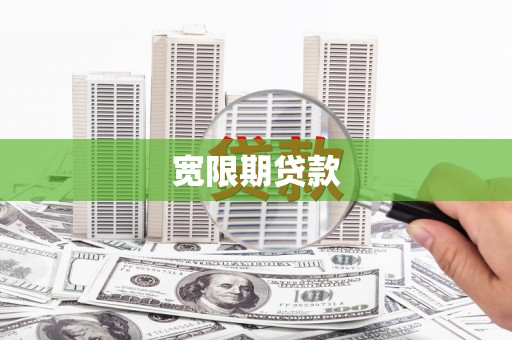 南丰宽限期贷款