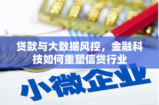 南丰贷款与大数据风控，金融科技如何重塑信贷行业