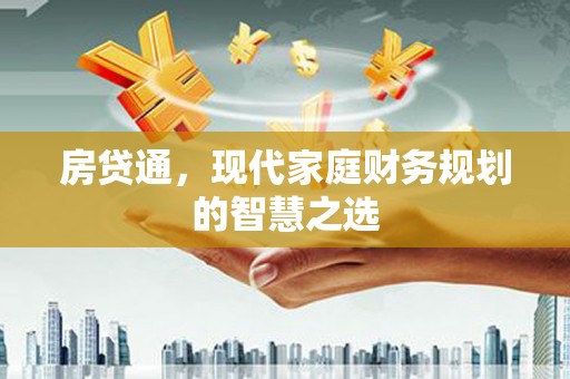 南丰房贷通，现代家庭财务规划的智慧之选