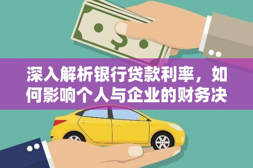 南丰深入解析银行贷款利率，如何影响个人与企业的财务决策