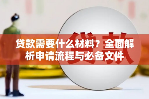 南丰贷款需要什么材料？全面解析申请流程与必备文件