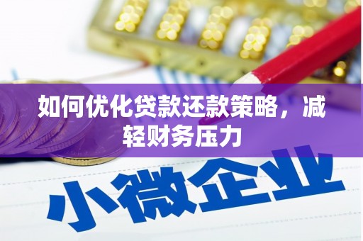 南丰如何优化贷款还款策略，减轻财务压力