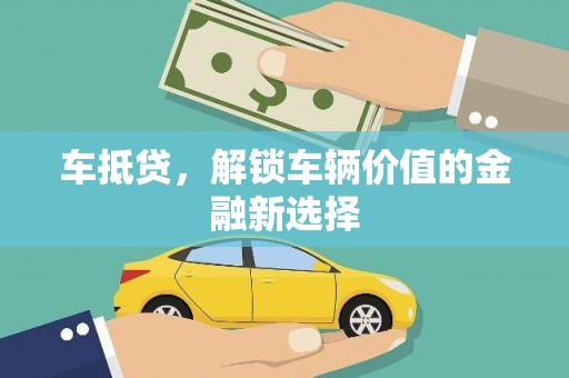 南丰车抵贷，解锁车辆价值的金融新选择