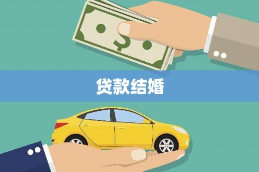南丰贷款结婚