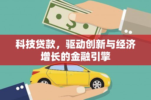 南丰科技贷款，驱动创新与经济增长的金融引擎