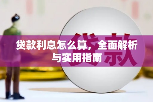 南丰贷款利息怎么算，全面解析与实用指南
