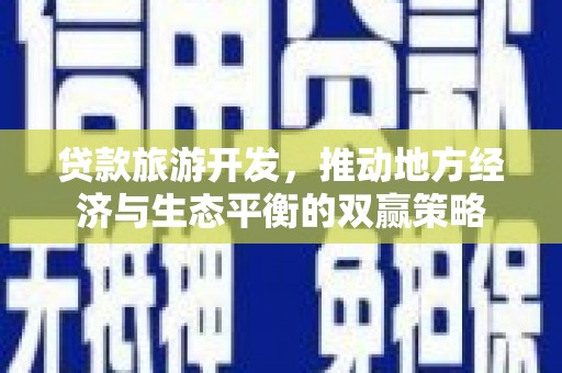 南丰贷款旅游开发，推动地方经济与生态平衡的双赢策略