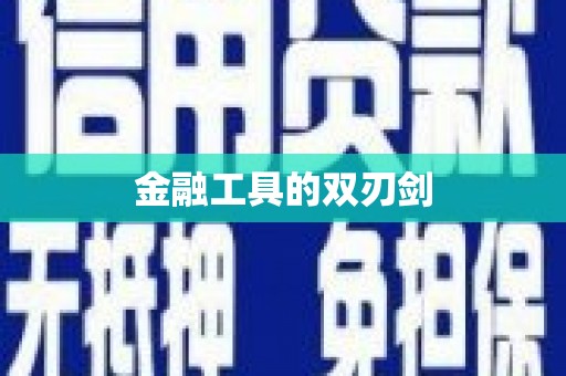 南丰金融工具的双刃剑