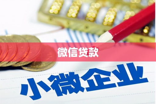 南丰微信贷款