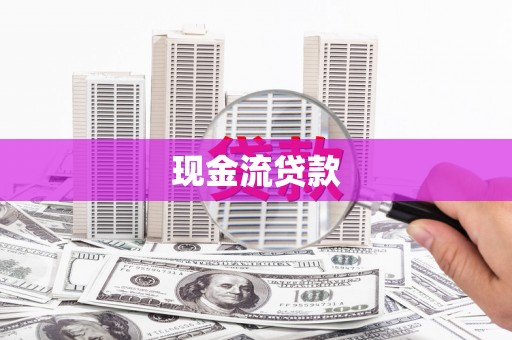 南丰现金流贷款