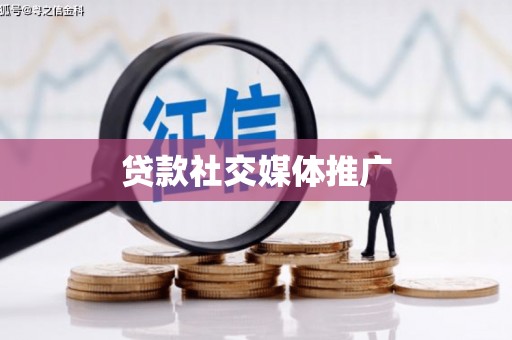 南丰贷款社交媒体推广