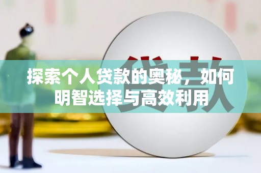 南丰探索个人贷款的奥秘，如何明智选择与高效利用