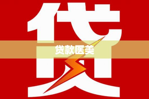 南丰贷款医美