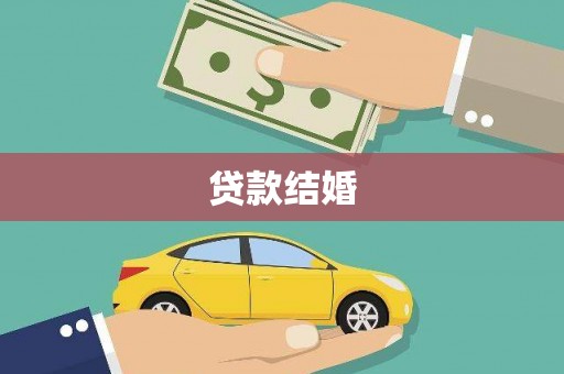 南丰贷款结婚