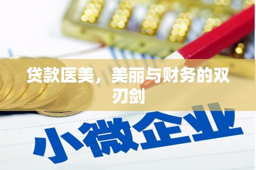 南丰贷款医美，美丽与财务的双刃剑