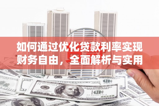 南丰如何通过优化贷款利率实现财务自由，全面解析与实用策略