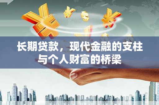 南丰长期贷款，现代金融的支柱与个人财富的桥梁