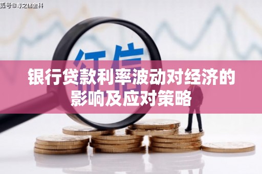 南丰银行贷款利率波动对经济的影响及应对策略