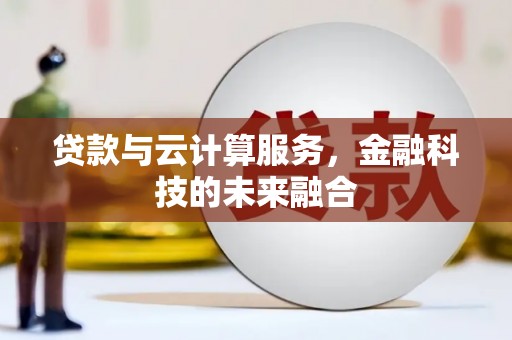 南丰贷款与云计算服务，金融科技的未来融合
