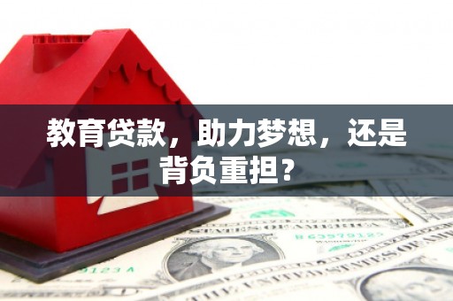 南丰教育贷款，助力梦想，还是背负重担？