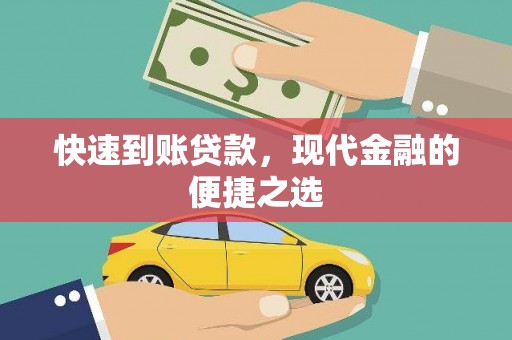 南丰快速到账贷款，现代金融的便捷之选