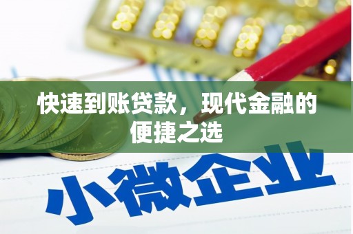 南丰快速到账贷款，现代金融的便捷之选