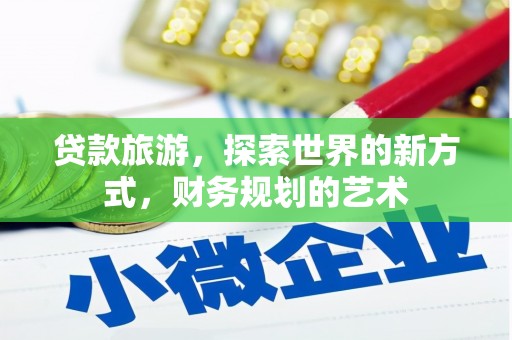 南丰贷款旅游，探索世界的新方式，财务规划的艺术