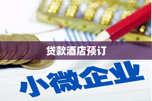 南丰贷款酒店预订