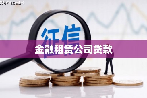 南丰金融租赁公司贷款